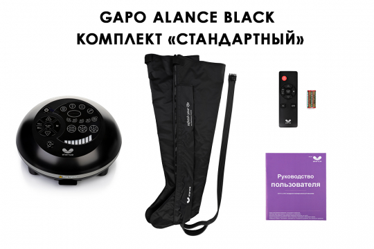 Аппарат для массажа и прессотерапии Gapo Alance Black, комплект «Стандарт» X-Long - 1